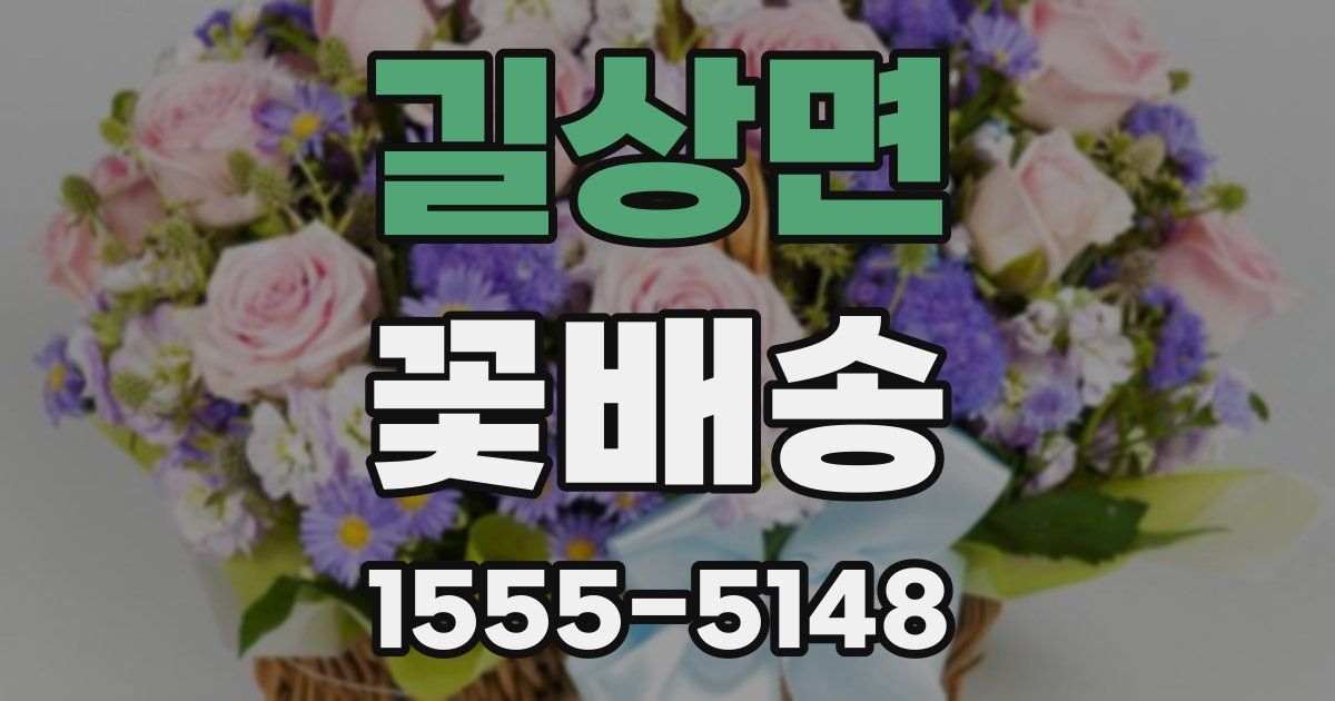 길상면 꽃배송
