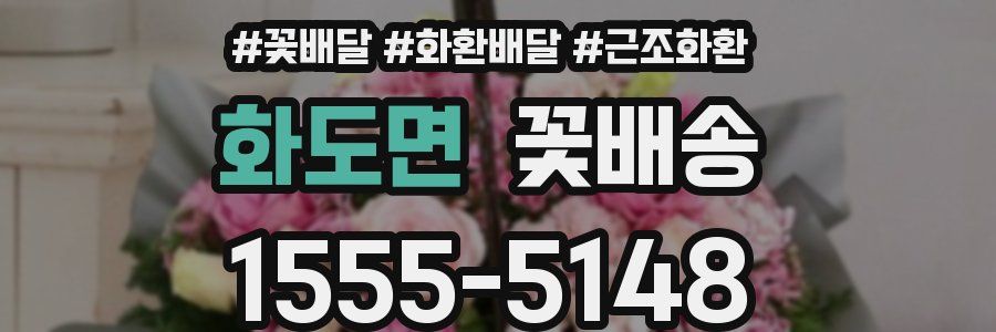 화도면 꽃배송