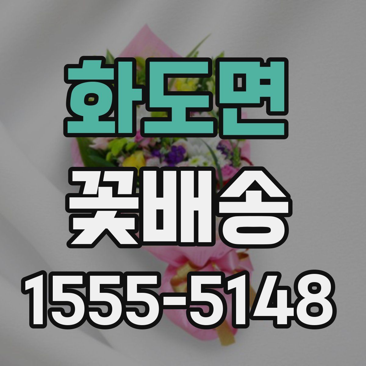 화도면 꽃배송