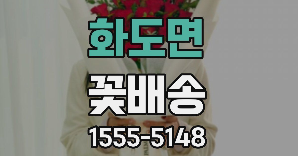 화도면 꽃배송
