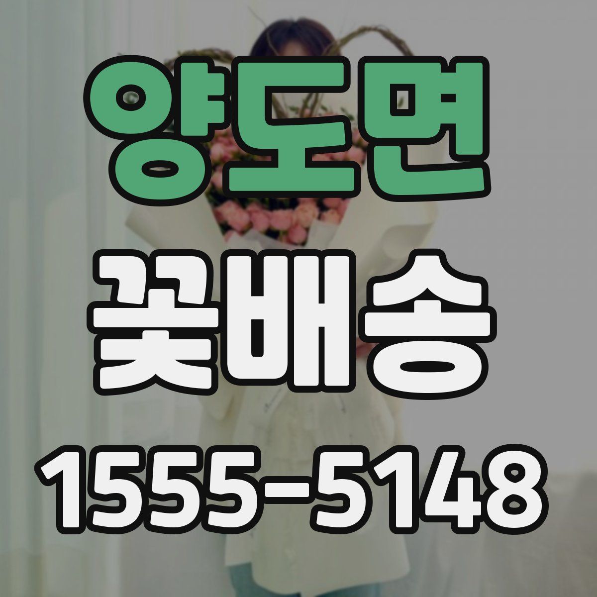 양도면 꽃배송