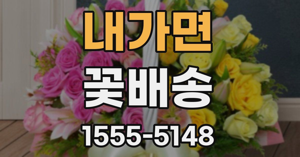 내가면 꽃배송