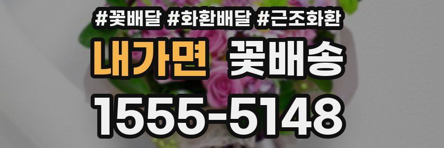 내가면 꽃배송