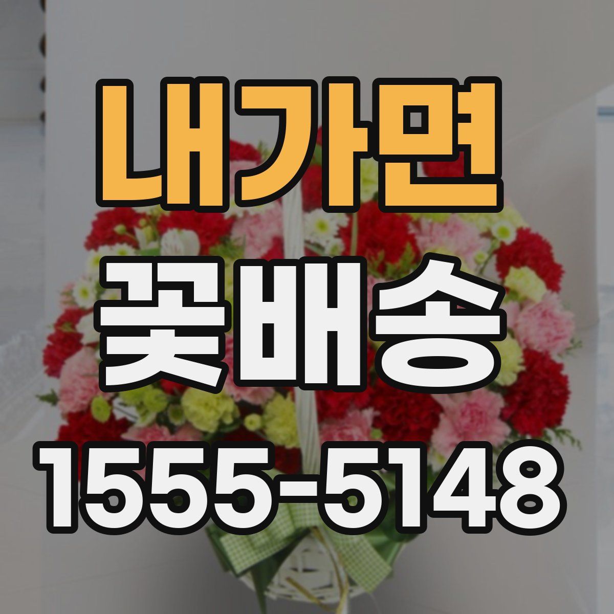 내가면 꽃배송