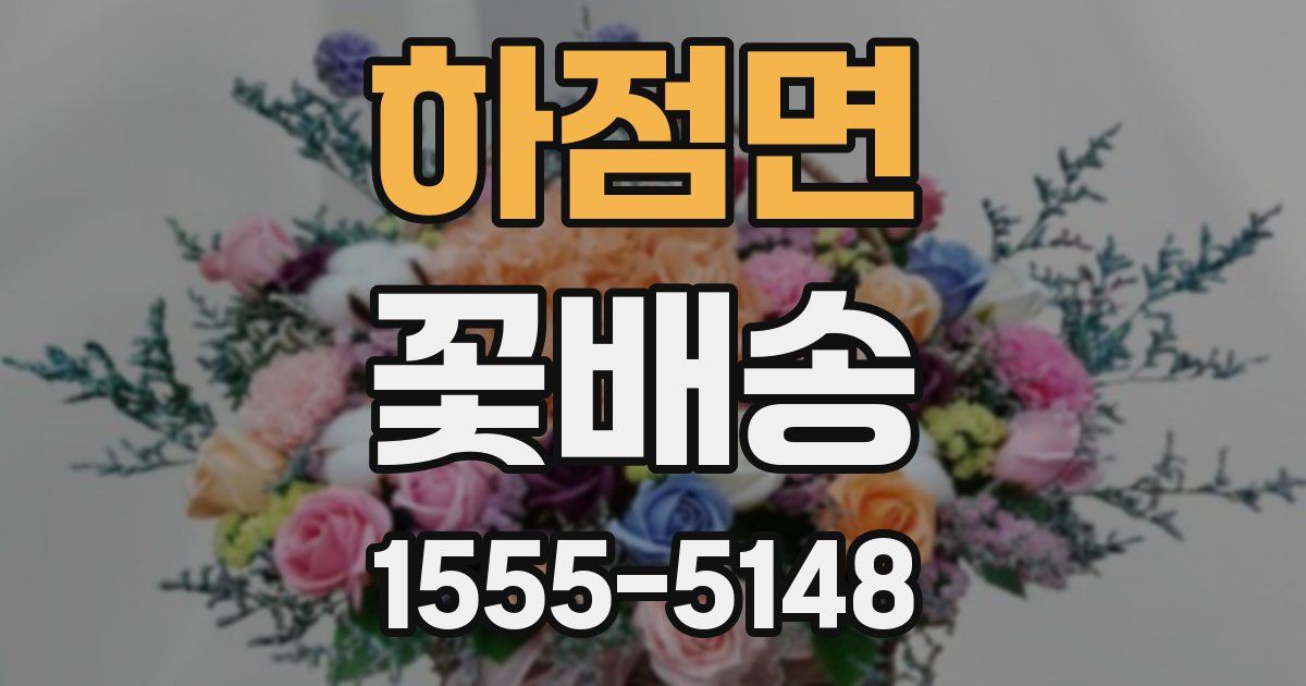 하점면 꽃배송