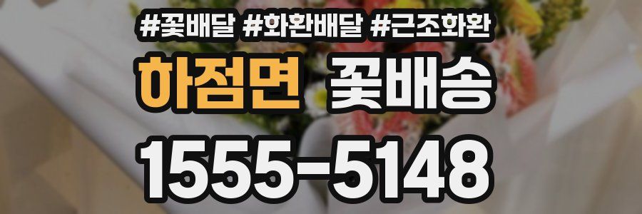 하점면 꽃배송