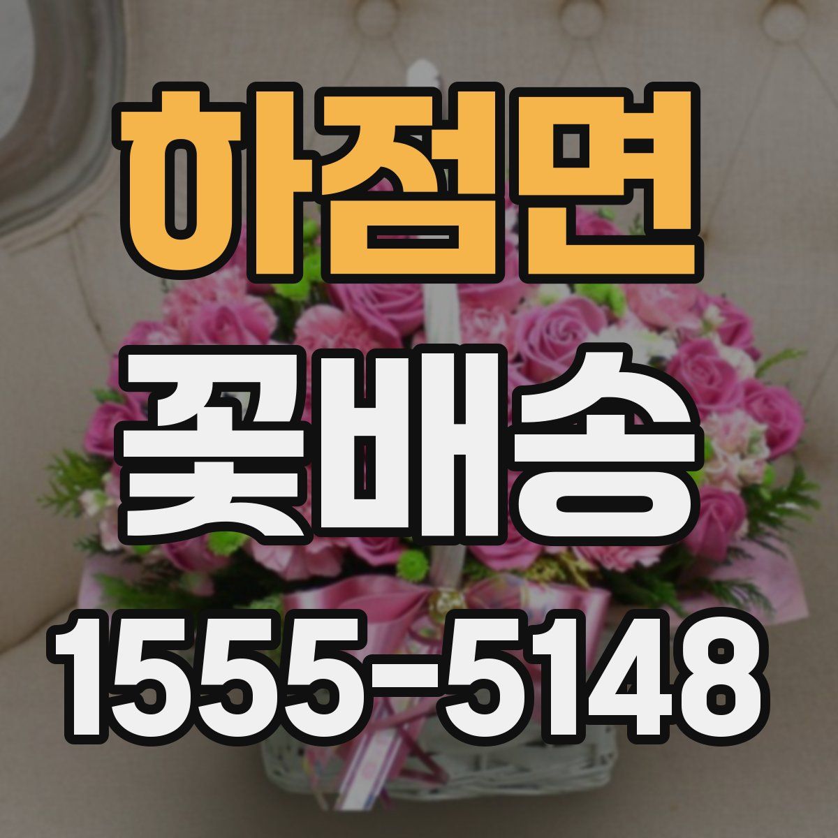 하점면 꽃배송