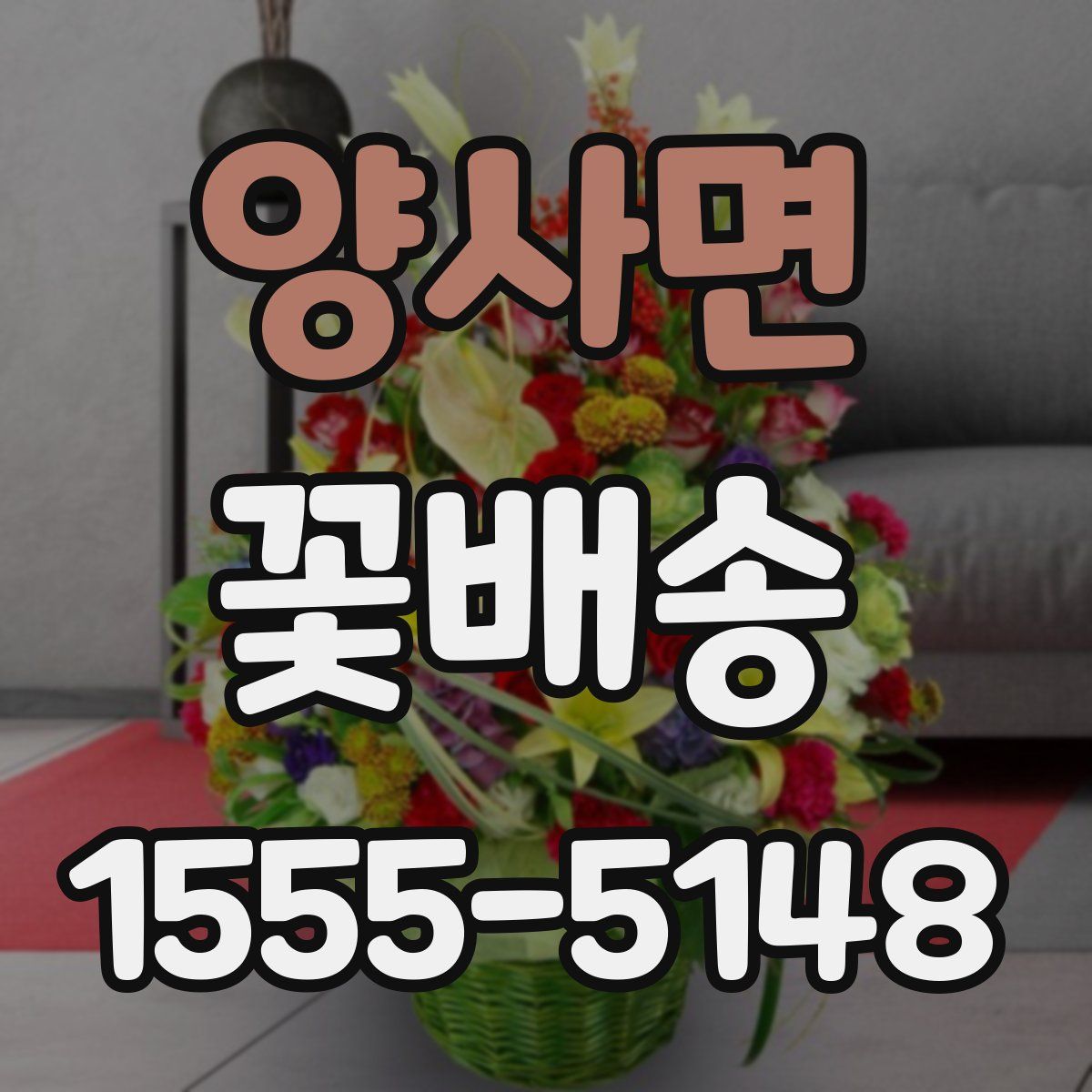 양사면 꽃배송