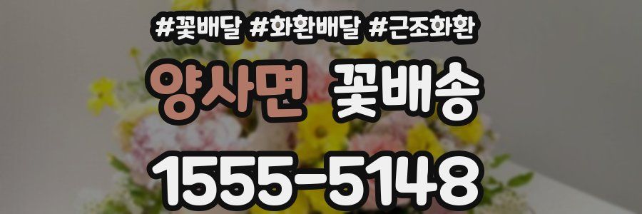 양사면 꽃배송