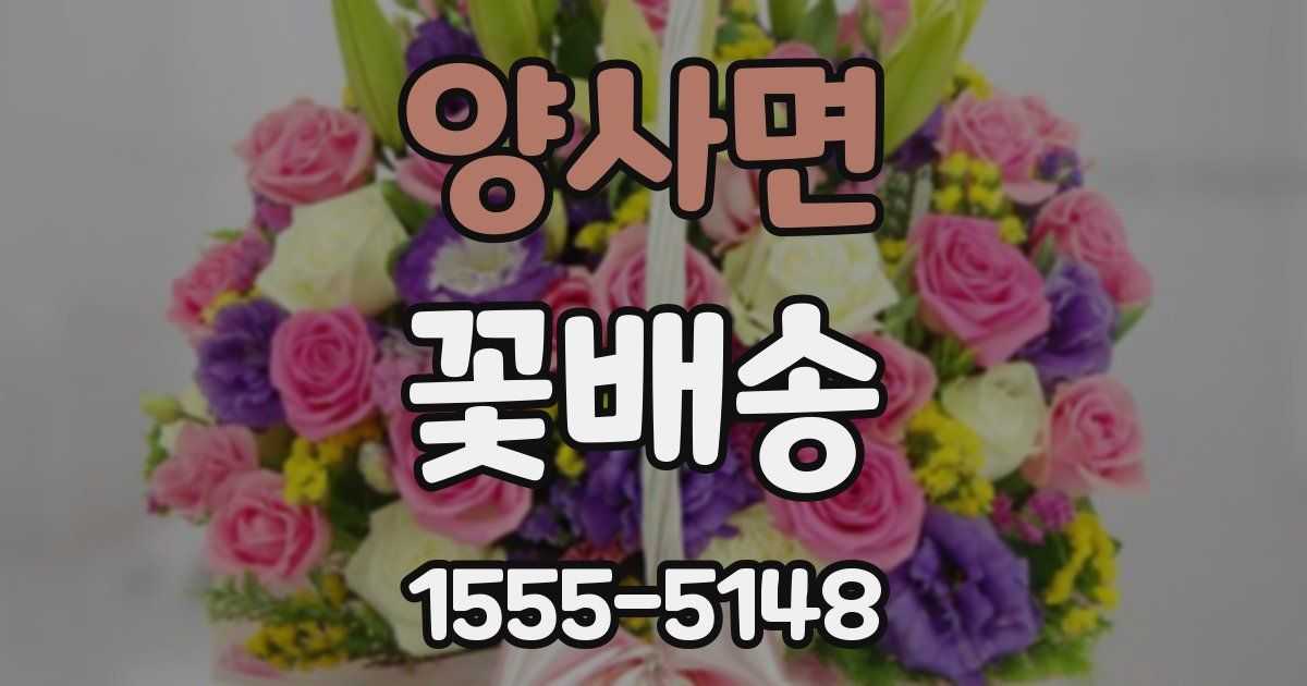 양사면 꽃배송