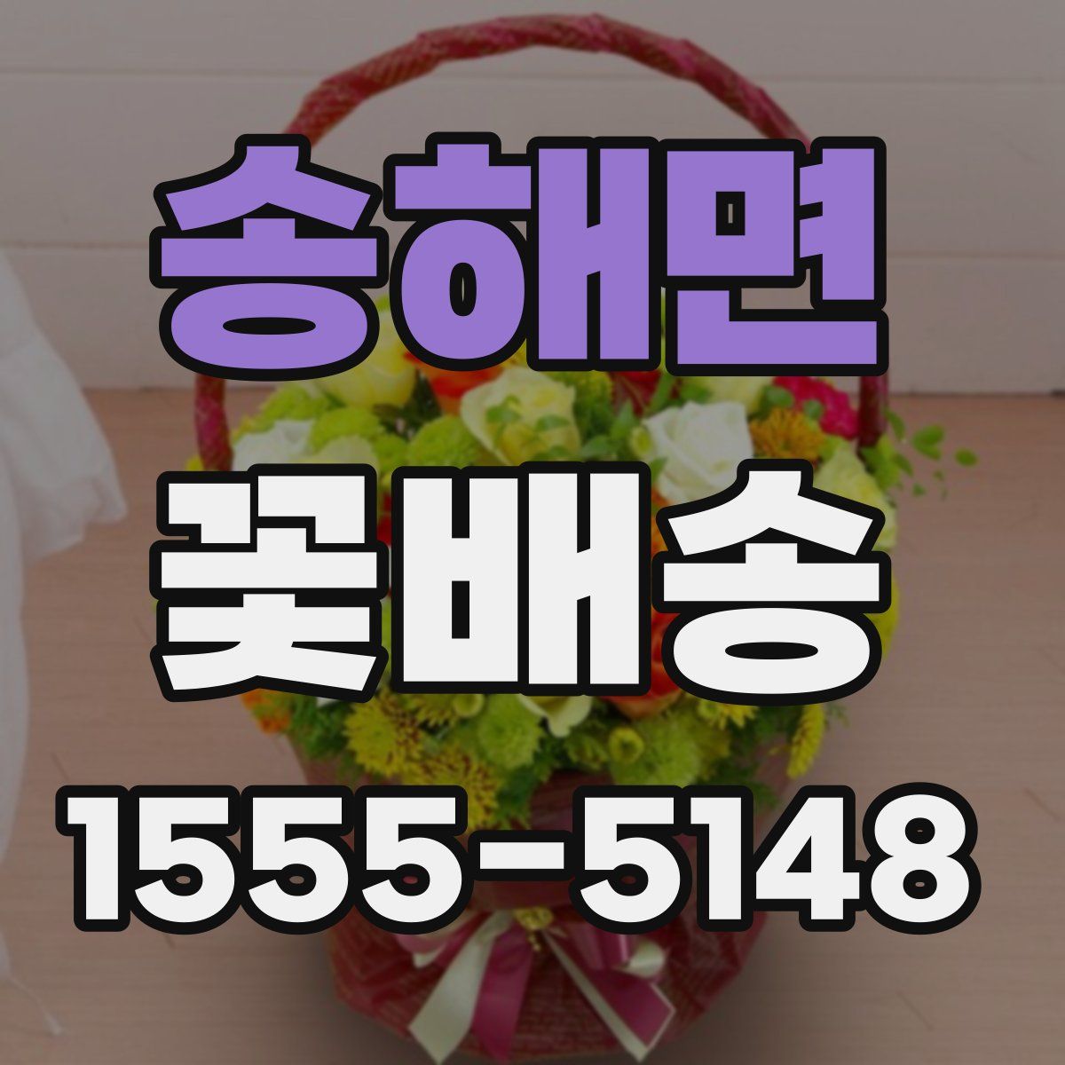 송해면 꽃배송