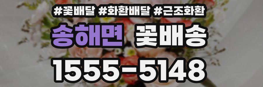 송해면 꽃배송