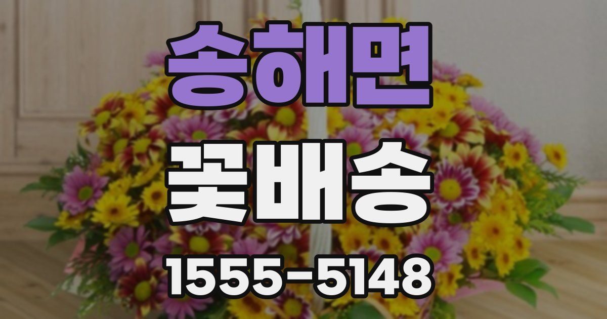 송해면 꽃배송