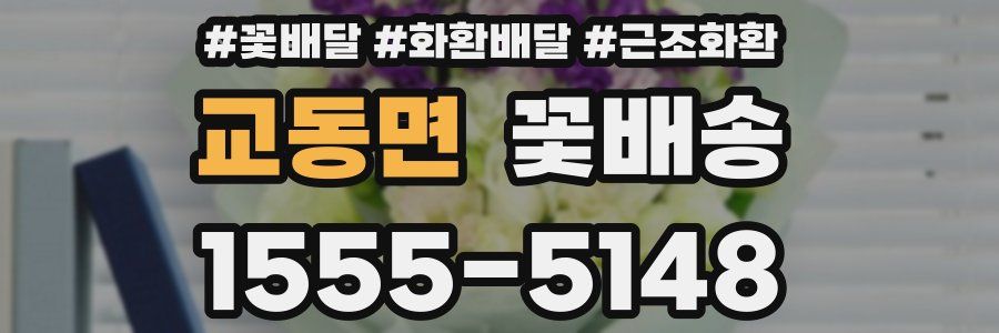 교동면 꽃배송