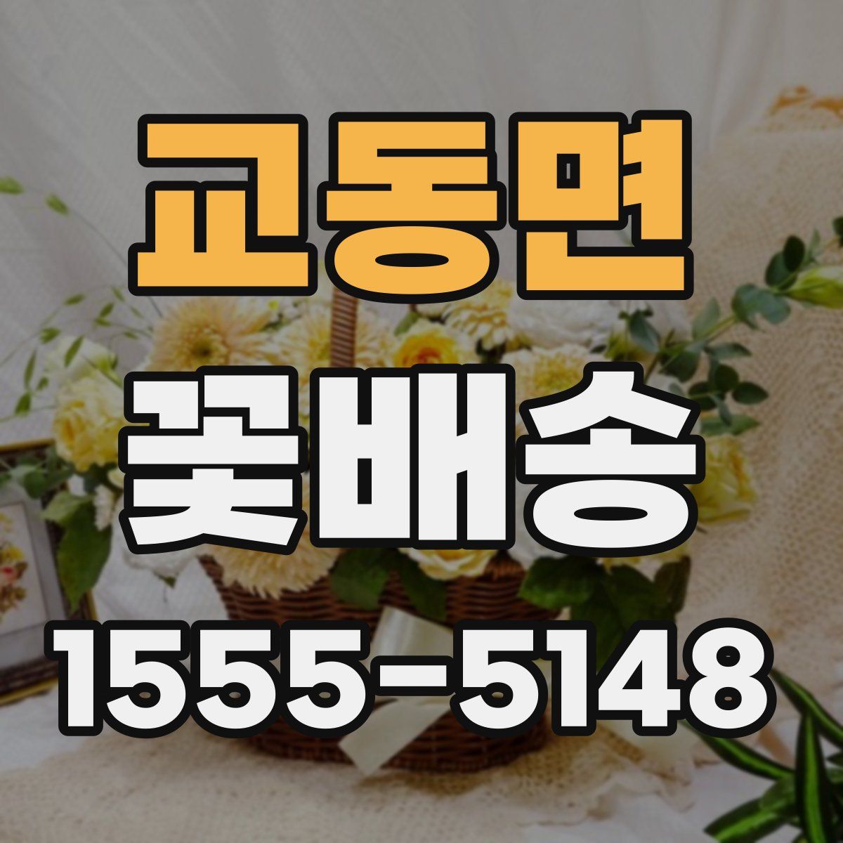 교동면 꽃배송