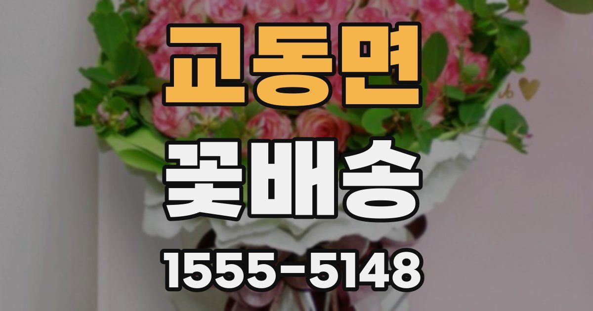 교동면 꽃배송