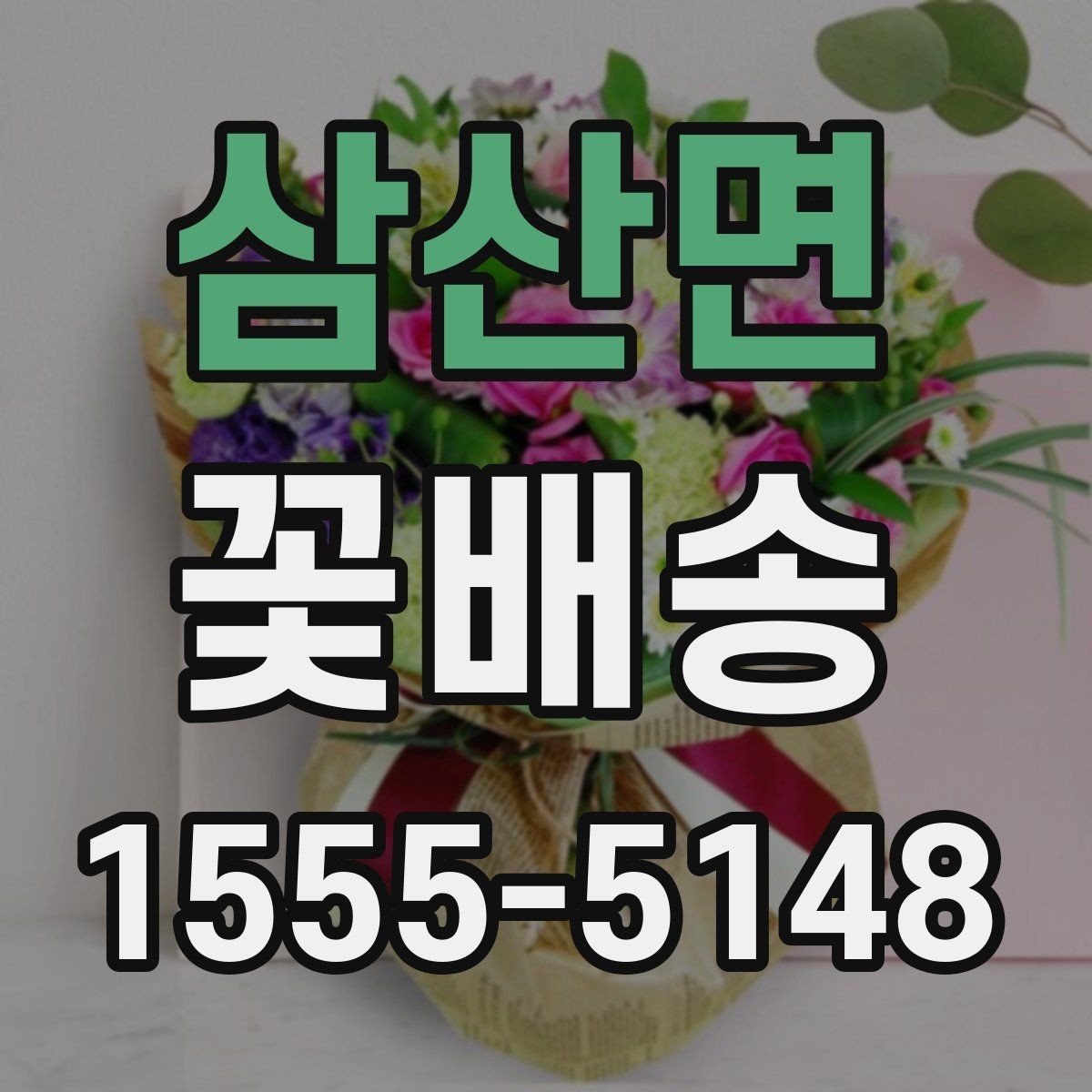 삼산면 꽃배송 주문 전에 문의할 내용