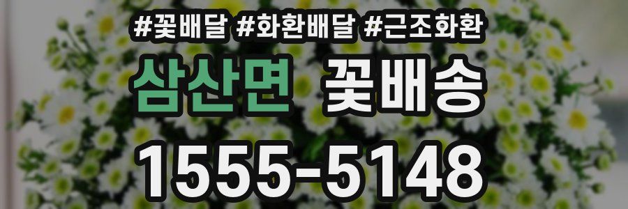삼산면 꽃배송
