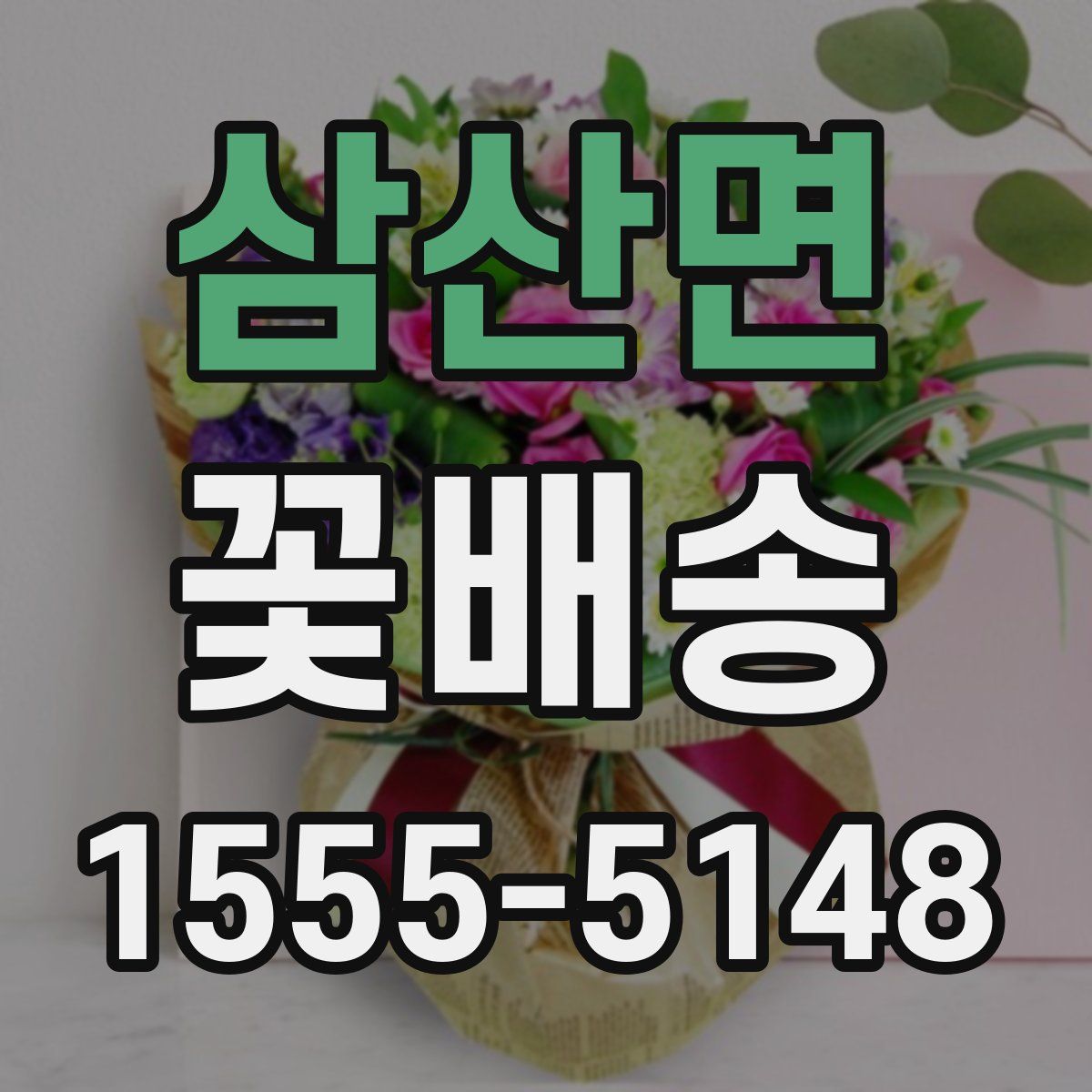 삼산면 꽃배송
