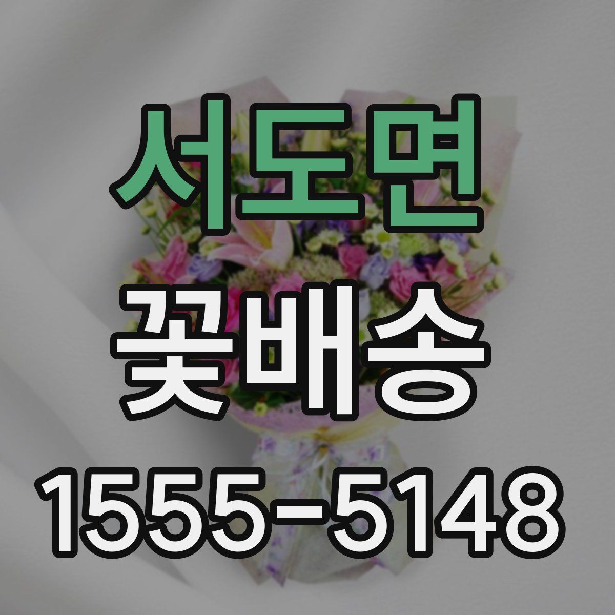 서도면 꽃배송