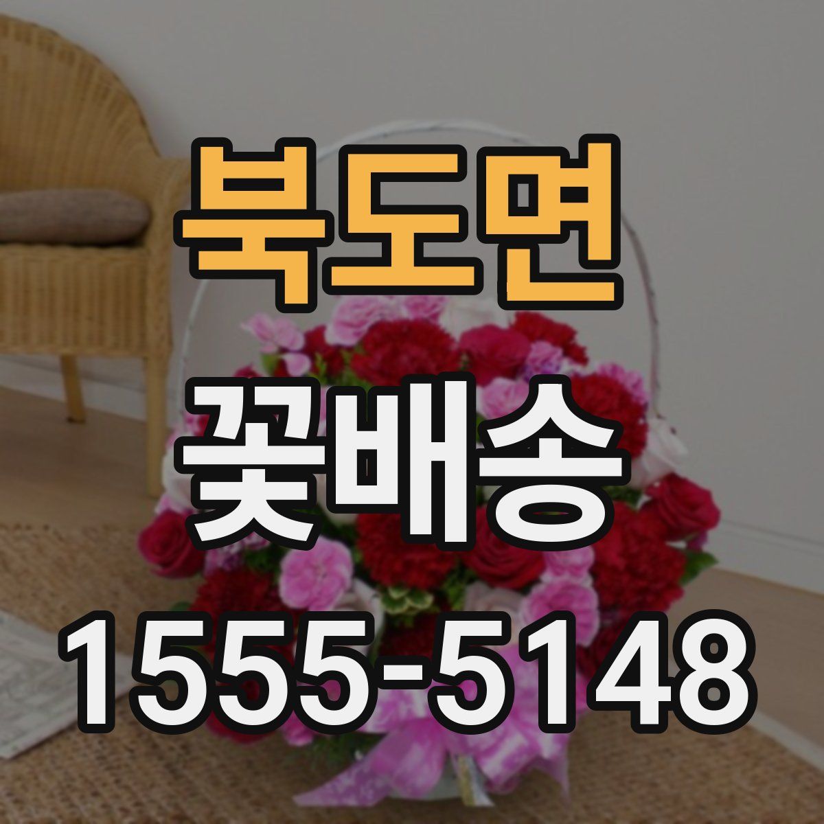 북도면 꽃배송