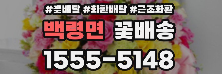 백령면 꽃배송