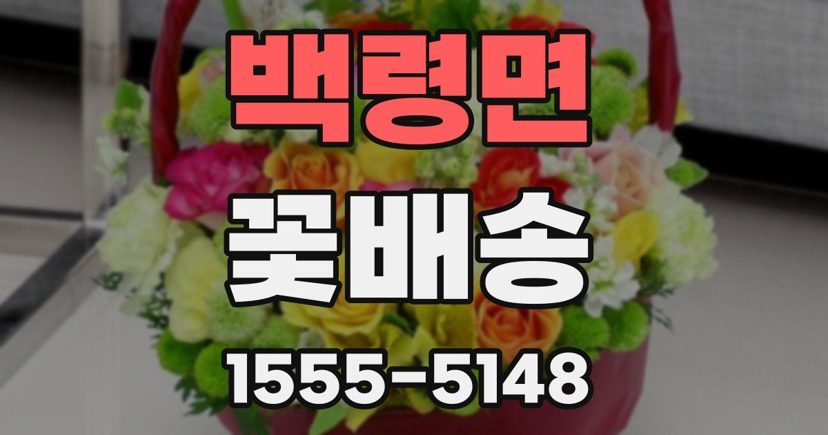 백령면 꽃배송