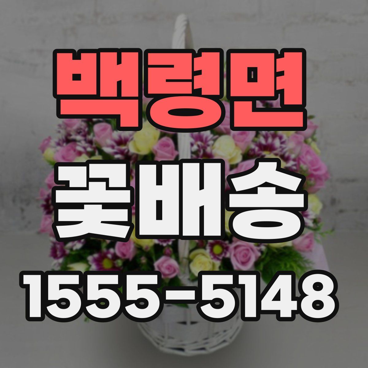 백령면 꽃배송