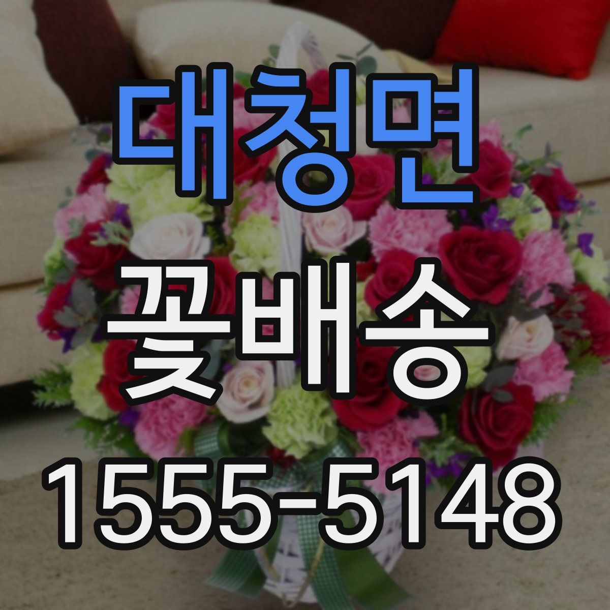 대청면 꽃배송