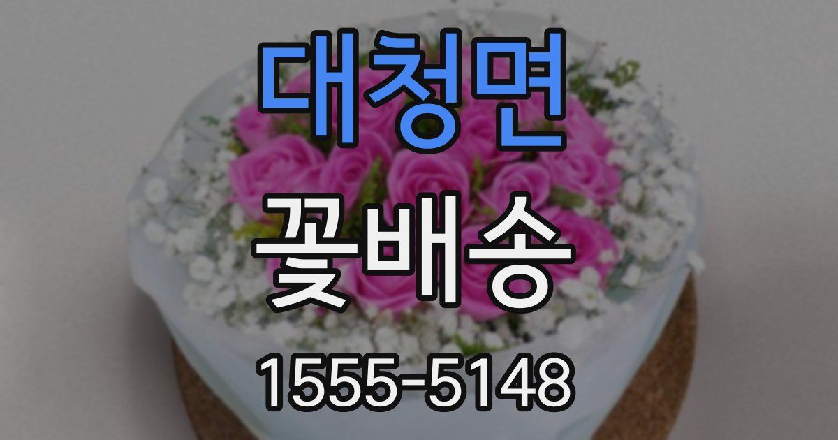 대청면 꽃배송
