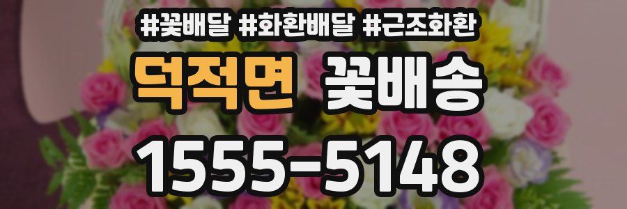 덕적면 꽃배송