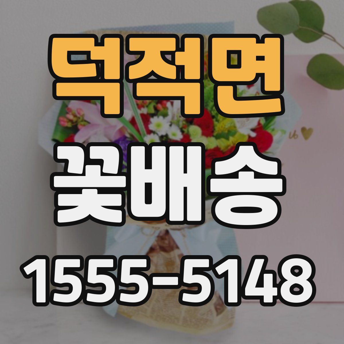 덕적면 꽃배송