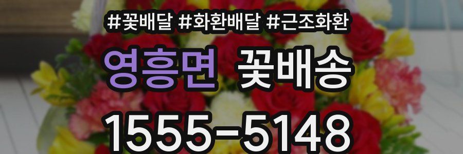 영흥면 꽃배송