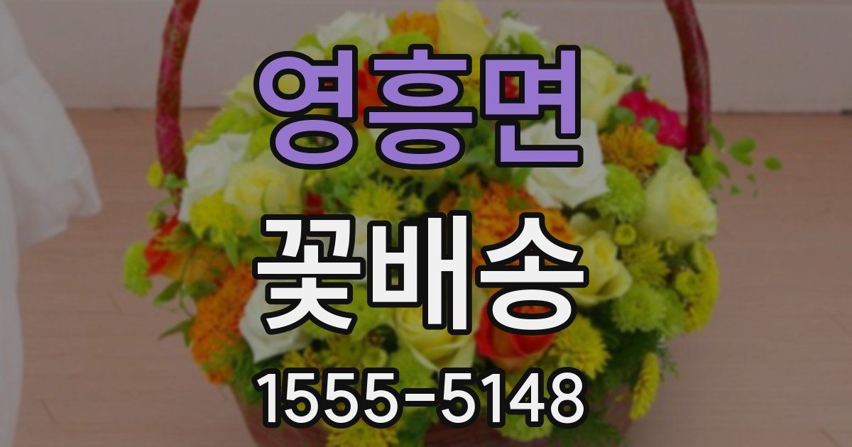 영흥면 꽃배송