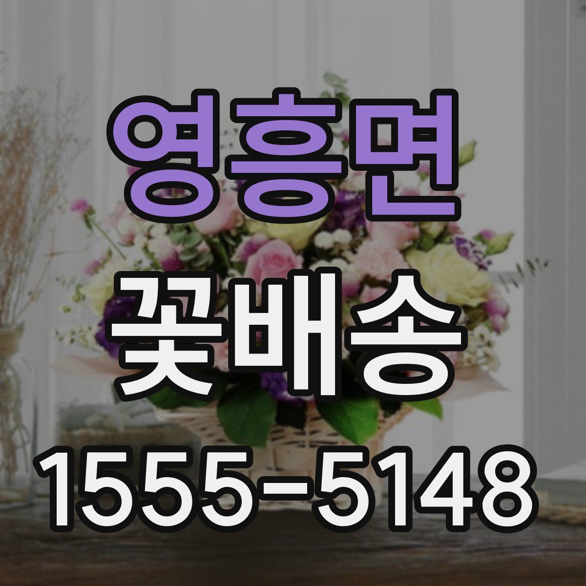 영흥면 꽃배송