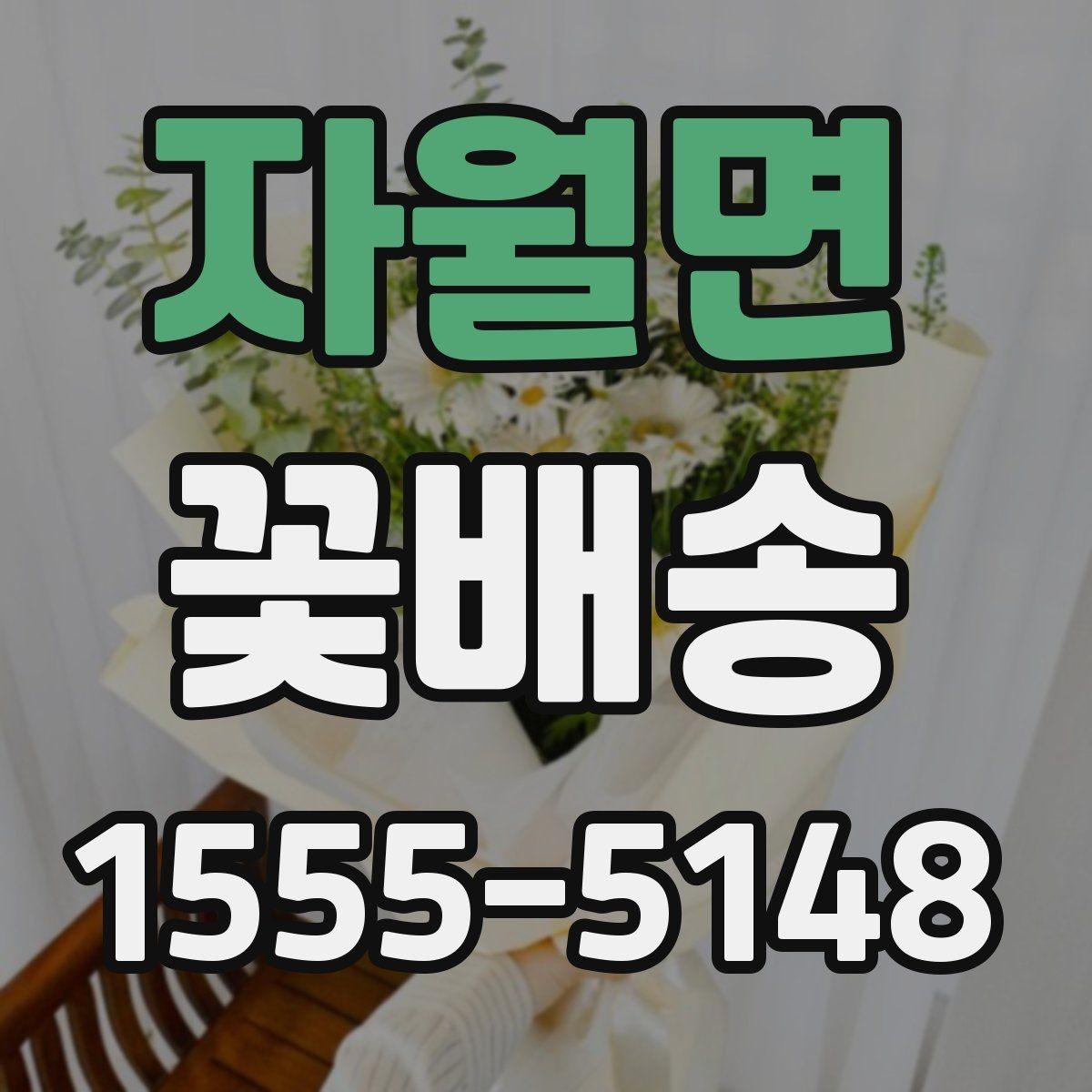 자월면 꽃배송 받는 장소별 준비 사항