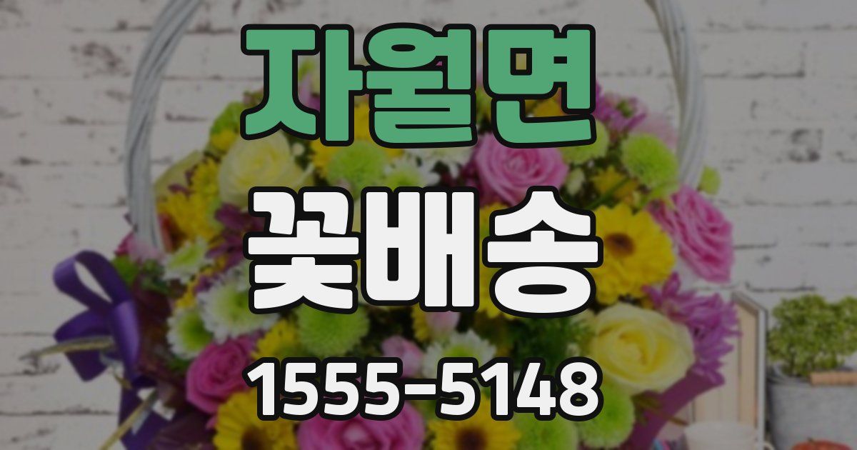 자월면 꽃배송