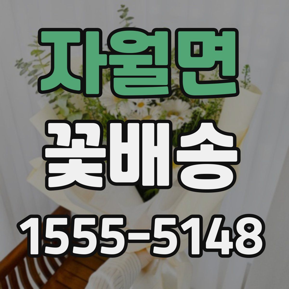 자월면 꽃배송