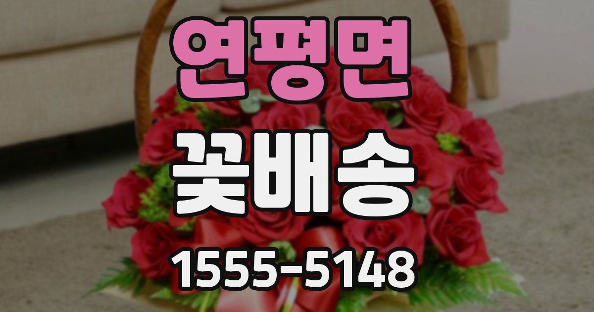 연평면 꽃배송
