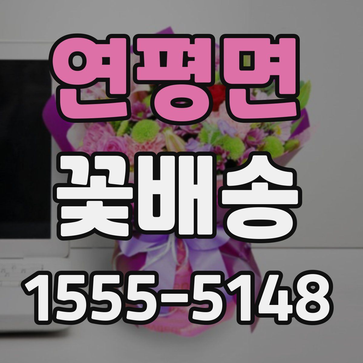연평면 꽃배송
