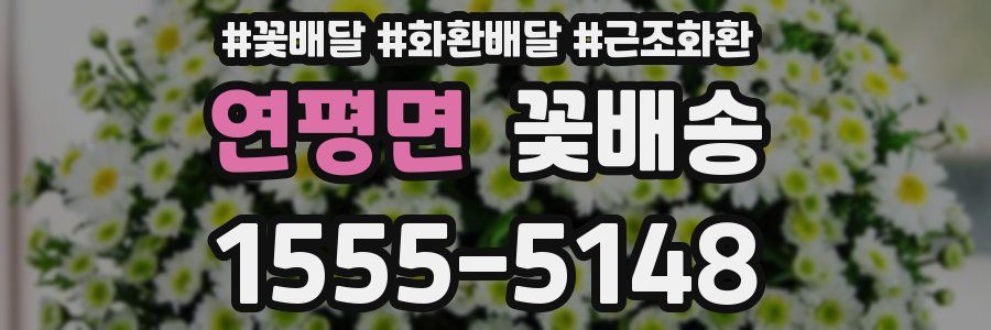 연평면 꽃배송