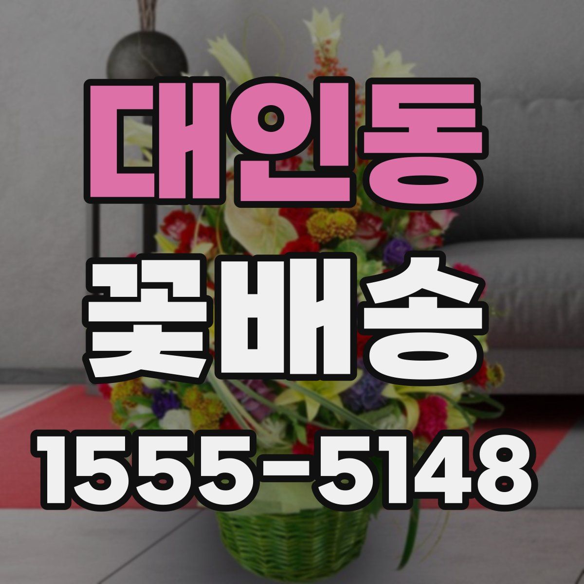 대인동 꽃배송