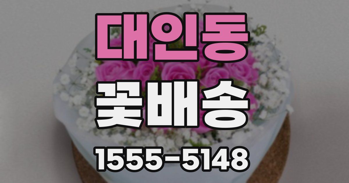 대인동 꽃배송