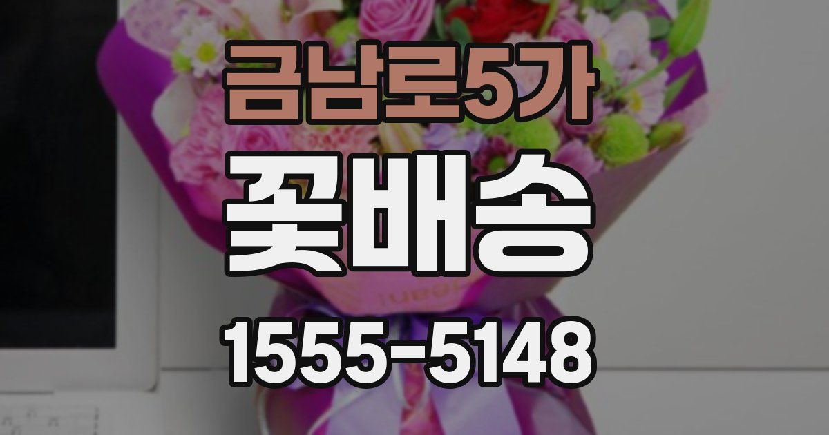 금남로5가 꽃배송