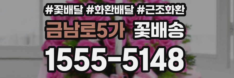 금남로5가 꽃배송