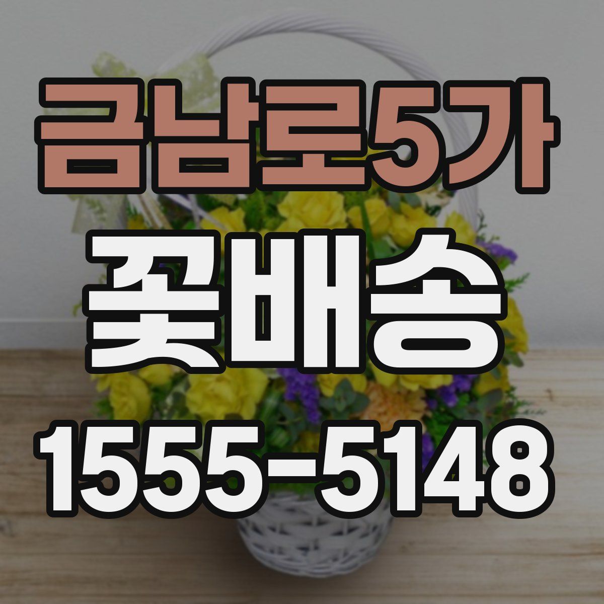 금남로5가 꽃배송