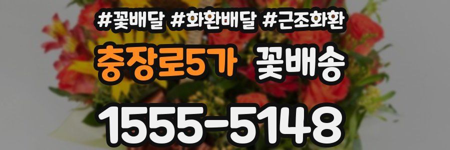 충장로5가 꽃배송