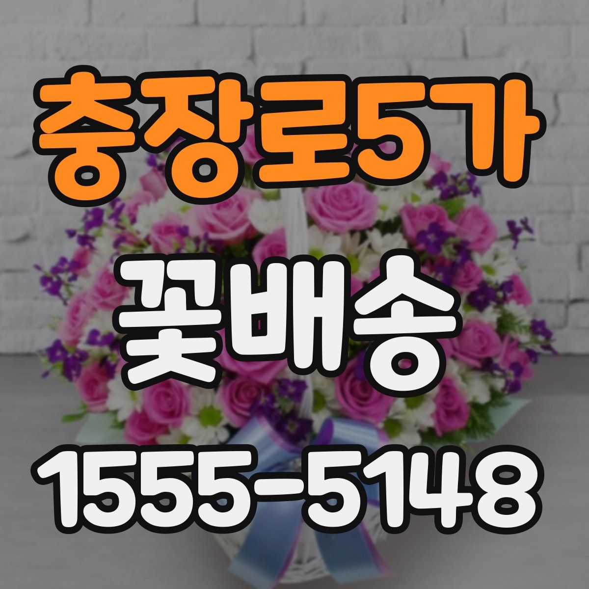충장로5가 꽃배송