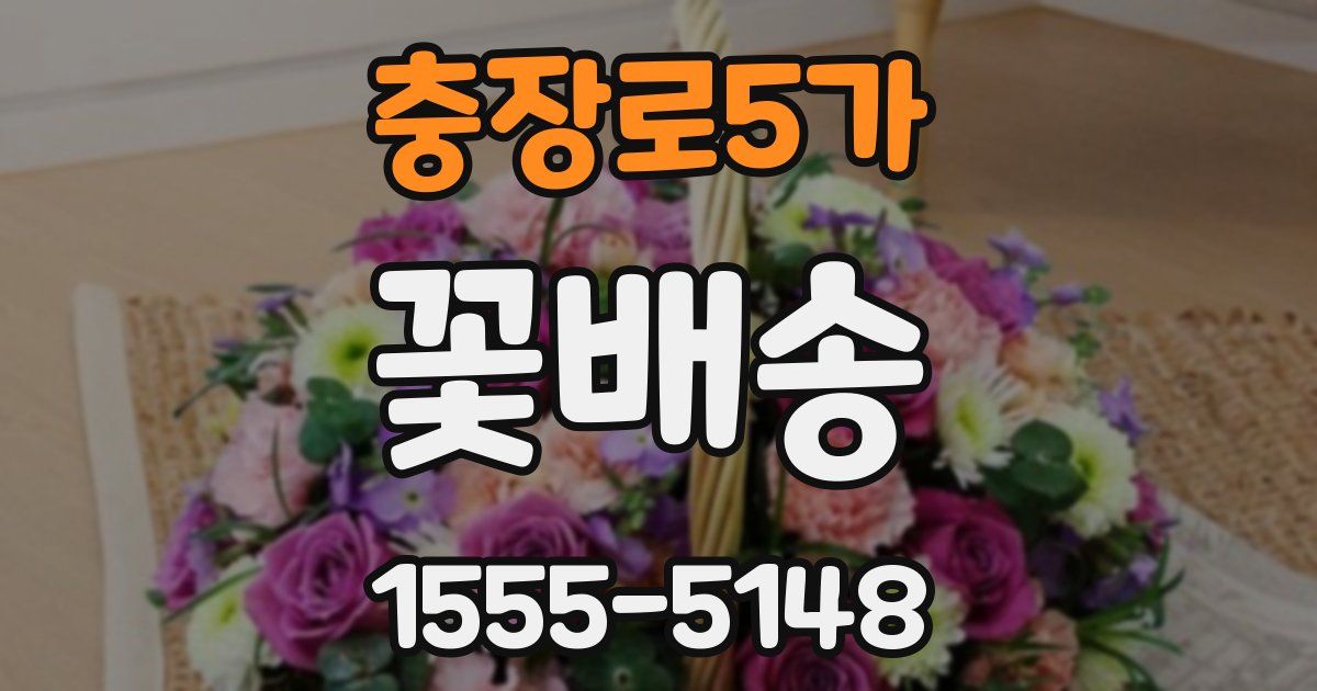 충장로5가 꽃배송