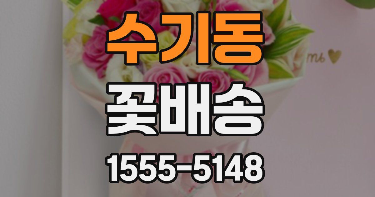수기동 꽃배송